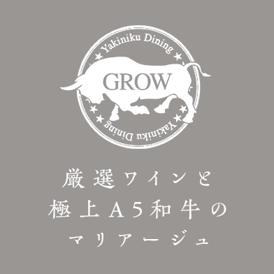 厳選ワインと極上A5和牛のマリアージュ