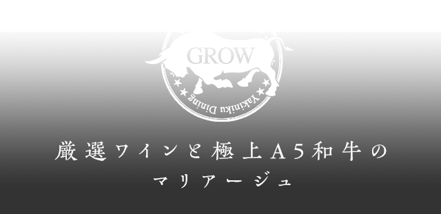 厳選ワインと極上A5和牛のマリアージュ